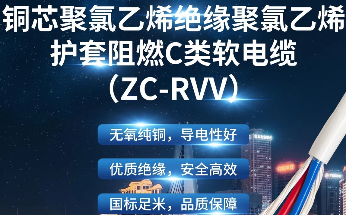 優(yōu)質(zhì)絕緣，安全高效 | 走近ZC-RVV（銅芯聚氯乙烯絕緣聚氯乙烯護(hù)套阻燃C類(lèi)軟電纜）