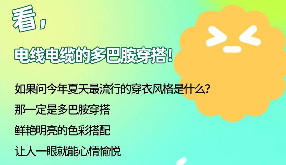 看，電線電纜的多巴胺穿搭來咯！