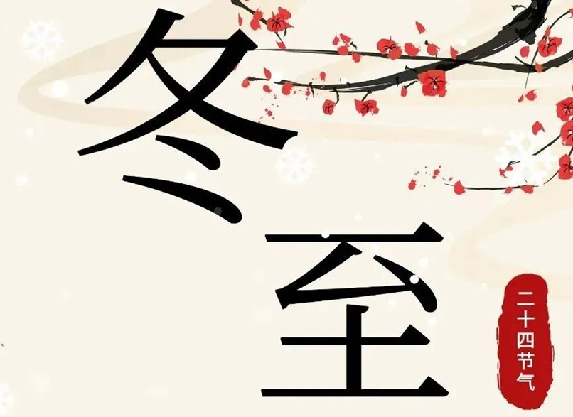 冬至 | 初“芯”不變，敬祈冬安！