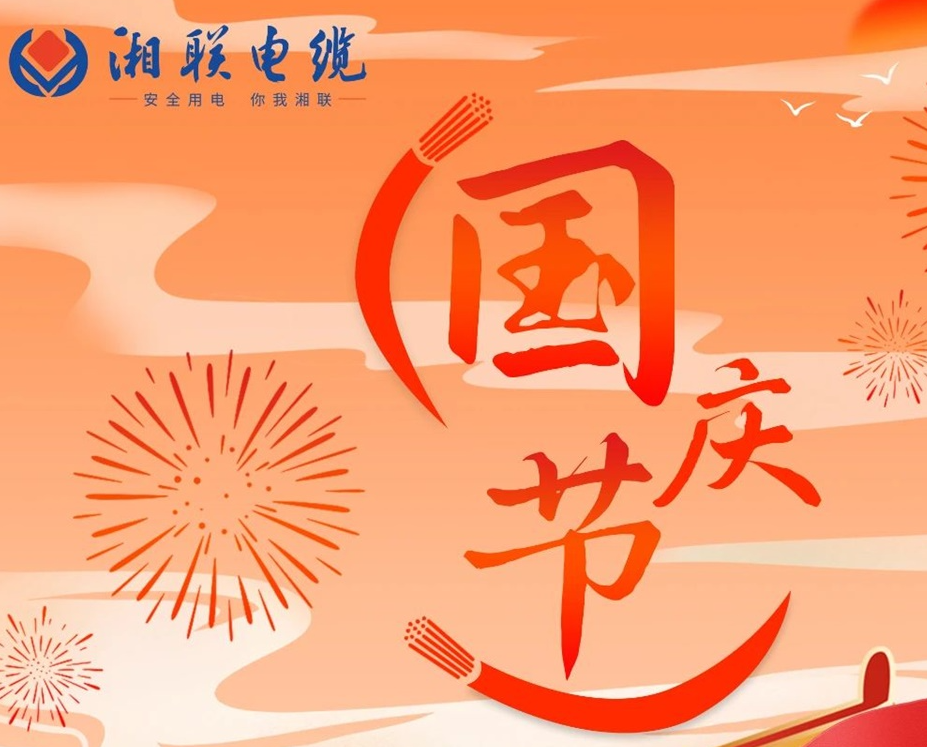 喜迎國慶，湘聯(lián)電纜祝福偉大的祖國母親生日快樂！