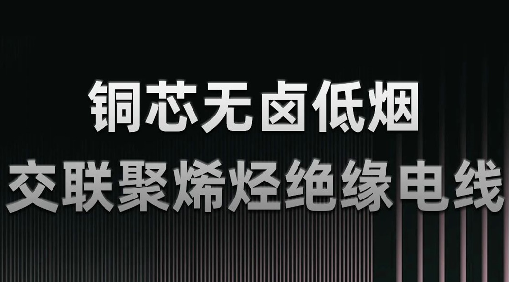 無(wú)鹵低煙，綠色環(huán)保 | 一文了解WDZN-BYJ（銅芯無(wú)鹵低煙交聯(lián)聚烯烴絕緣電線）