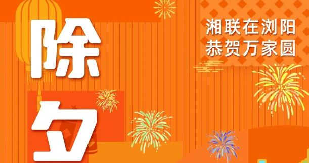 今日除夕，湘聯(lián)電纜祝您平安喜樂，萬事順遂！