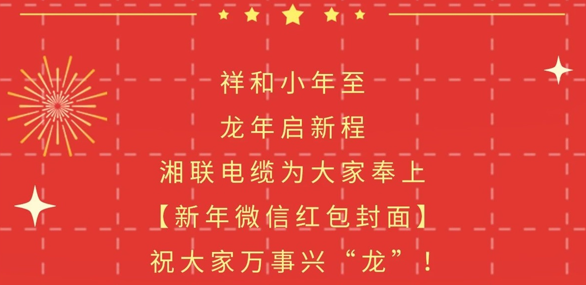 小年到，紅包繞，湘聯(lián)電纜龍年微信紅包封面來啦！