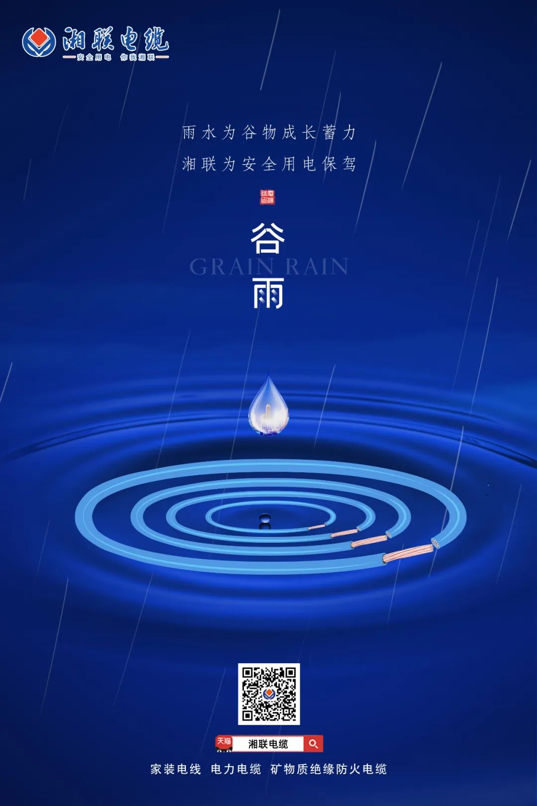 谷雨時(shí)節(jié)萬(wàn)物長(zhǎng)，安全用電不可忘！ 