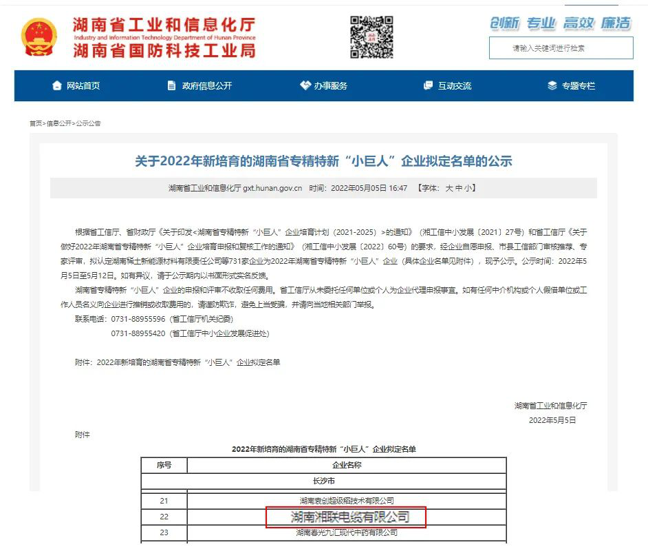 喜訊 | 湘聯(lián)電纜入選湖南省專精特新“小巨人”企業(yè)！