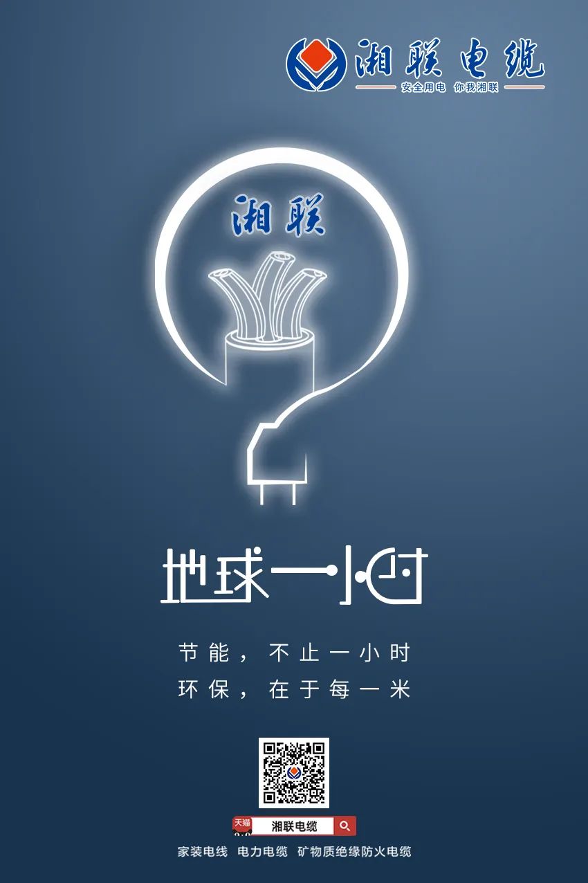 節(jié)能，不止一小時 環(huán)保，在于每一米 #安全用電你我湘聯(lián)