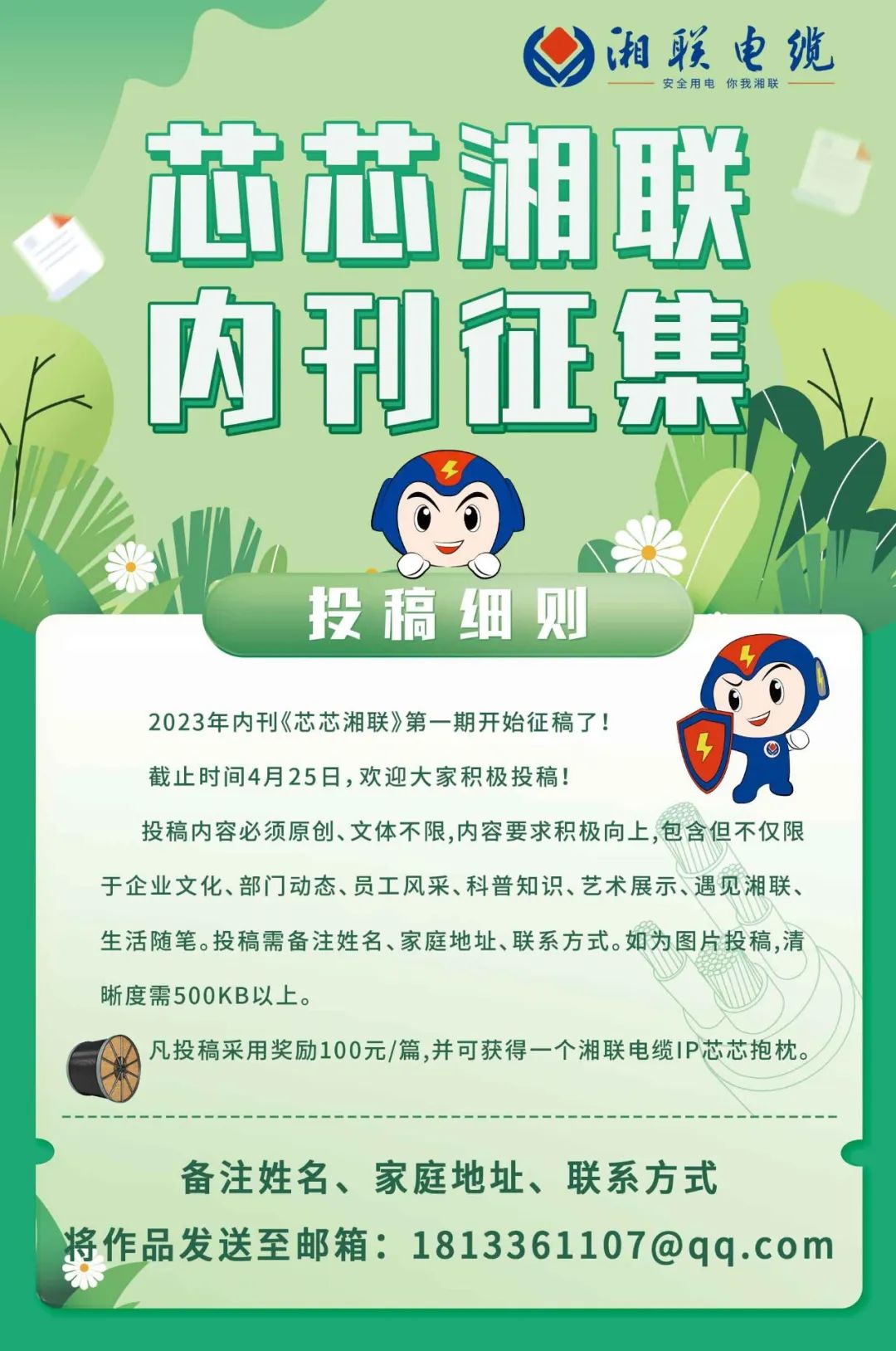 湘聯(lián)電纜內(nèi)刊面向公眾征集中，快來投稿拿獎金吧！ #安全用電你我湘聯(lián)